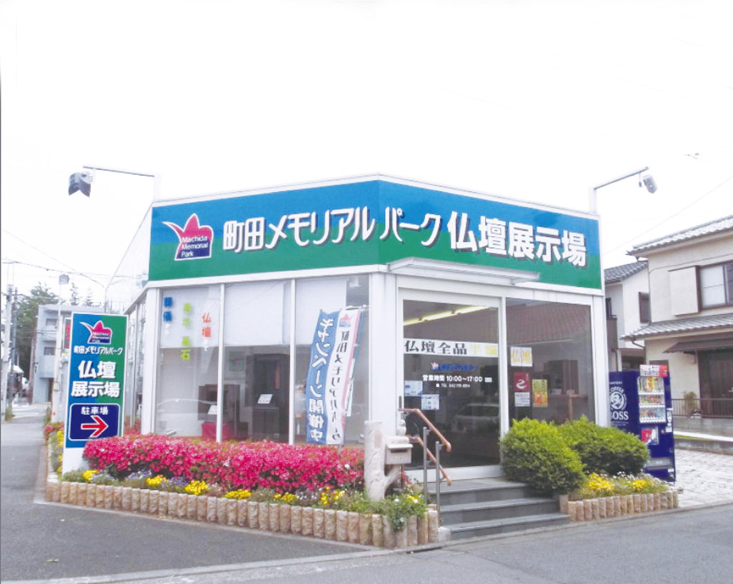 町田メモリアルパーク仏壇展示場