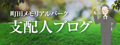町田メモリアルパーク｜支配人ブログ