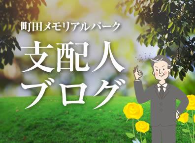 町田メモリアルパーク 支配人ブログ