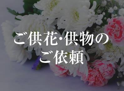 供花・供物のご依頼