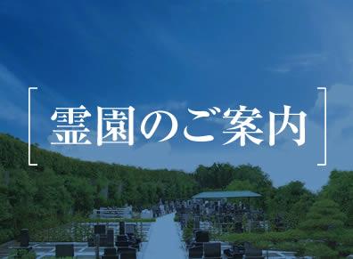 霊園案内